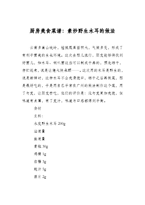 厨房美食菜谱：素炒野生木耳的做法
