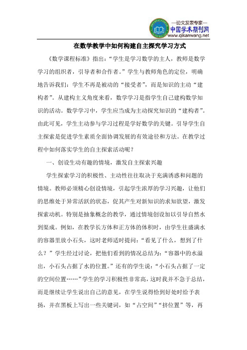 在数学教学中如何构建自主探究学习方式