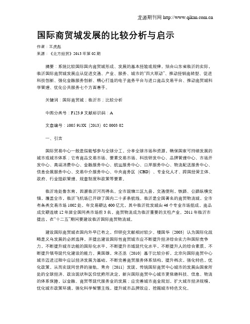 国际商贸城发展的比较分析与启示