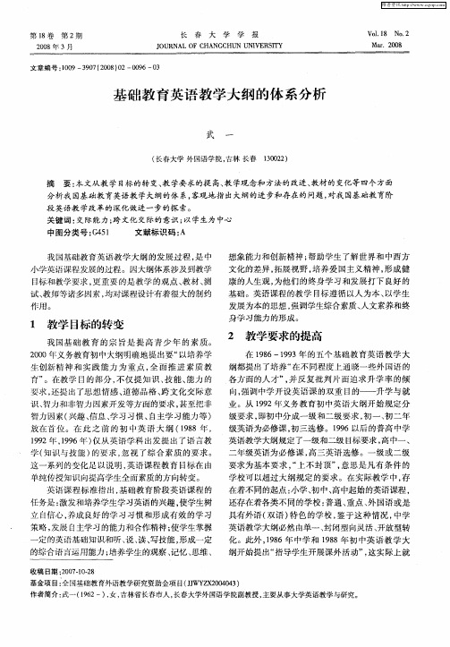 基础教育英语教学大纲的体系分析