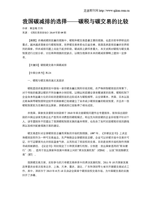 我国碳减排的选择——碳税与碳交易的比较