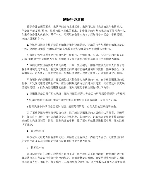 记账凭证复核