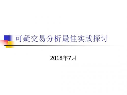 专题二：可疑交易分析及其最佳实践