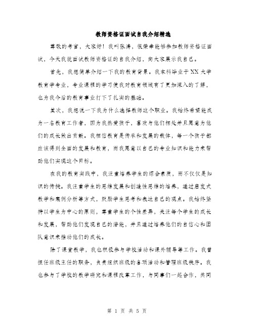 教师资格证面试自我介绍精选（3篇）