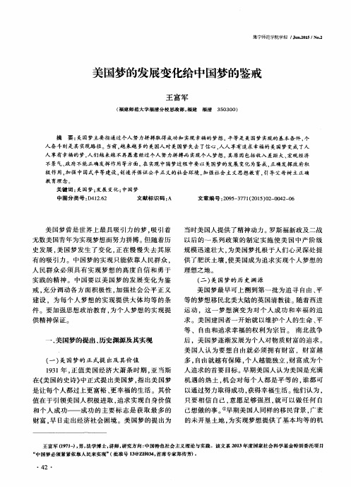 美国梦的发展变化给中国梦的鉴戒