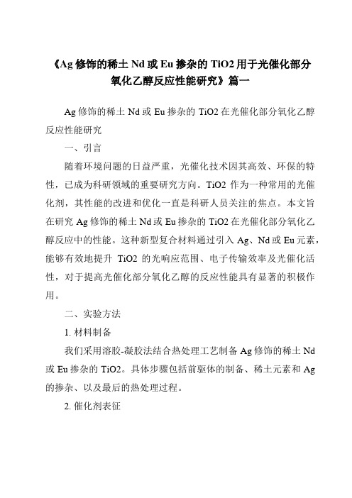 《2024年Ag修饰的稀土Nd或Eu掺杂的TiO2用于光催化部分氧化乙醇反应性能研究》范文