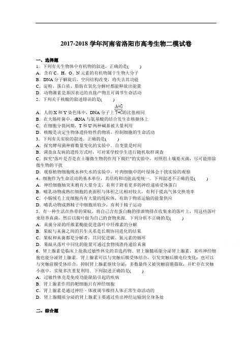 河南省洛阳市2017-2018学年高考生物二模试卷 Word版含解析