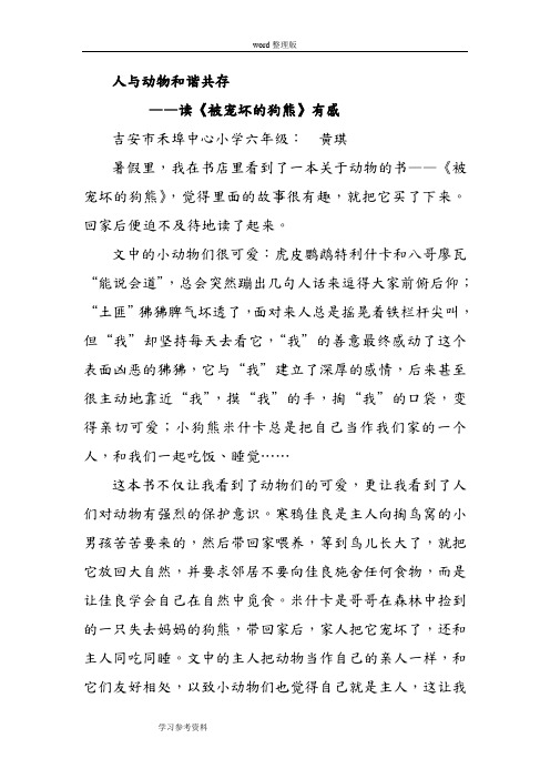 语文人教六年级上册读《被宠坏的狗熊》有感