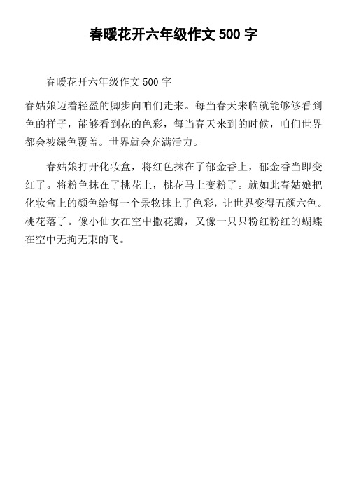 春暖花开六年级作文500字