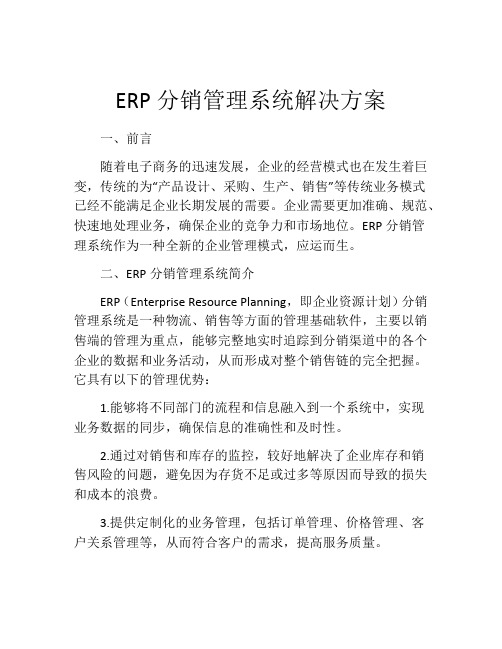 ERP分销管理系统解决方案