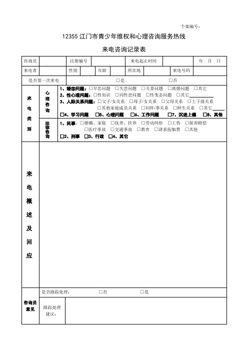 12355来电咨询记录表