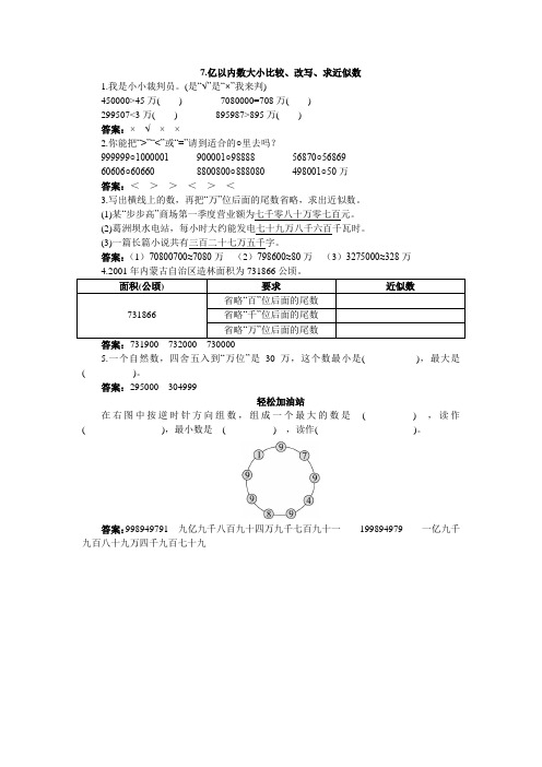 四年级数学 第七册同步练习 亿以内数大小比较、改写、求近似数试题及答案