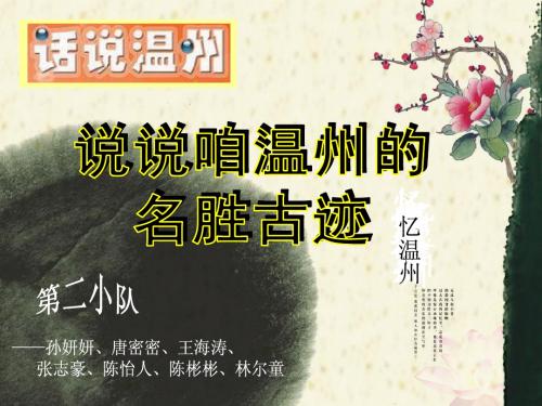 六年级话说温州小队课堂PPT