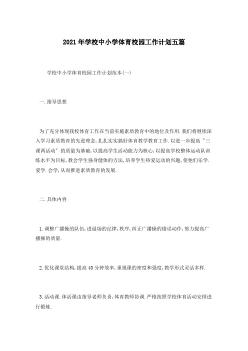 2021年学校中小学体育校园工作计划五篇