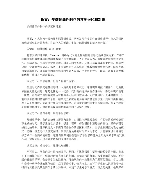 论文：多媒体课件制作的常见误区和对策