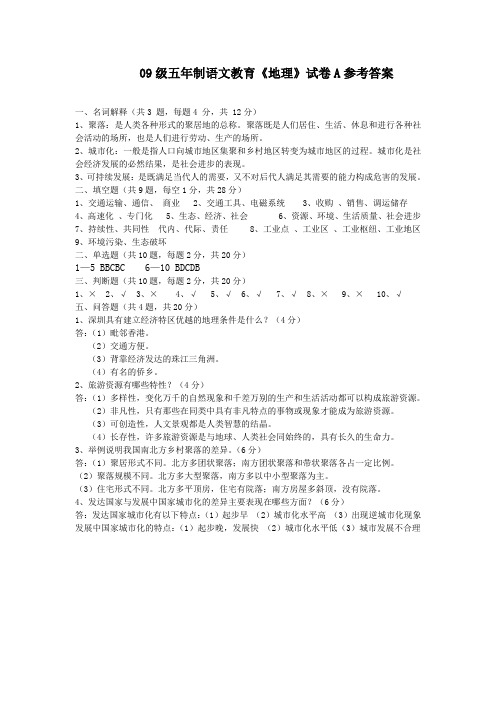 09五年制语文教育地理试卷A参考答案