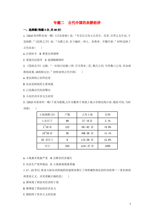 最新年高考历史二轮专题 模块一 中国古代篇 专题二 古代中国的农耕经济精练(考试必备)