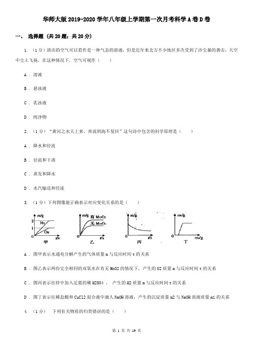 华师大版2019-2020学年八年级上学期第一次月考科学A卷D卷