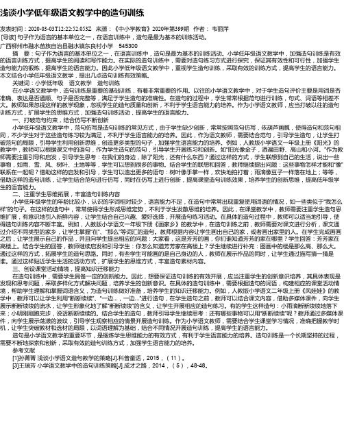浅谈小学低年级语文教学中的造句训练