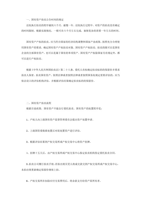 国有资产拍卖公告时间的规定