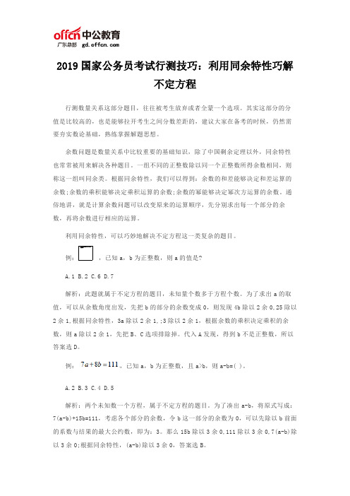 2019国家公务员考试行测技巧：利用同余特性巧解不定方程