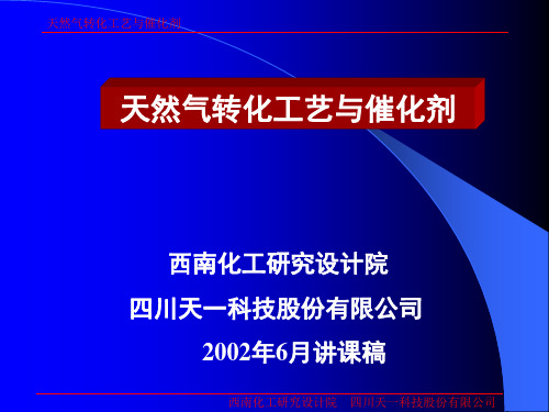 天然气转化转化工艺与催化剂分析解析