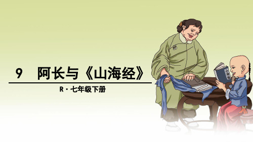 七年级语文 阿长与《山海经》