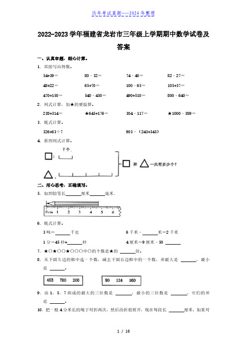 2022-2023学年福建省龙岩市三年级上学期期中数学试卷及答案