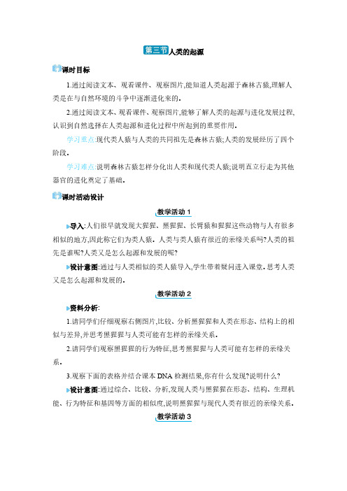 2024年冀少版八年级生物下册教学第6单元 生物的繁衍和发展生命的起源与生物的进化人类的起源