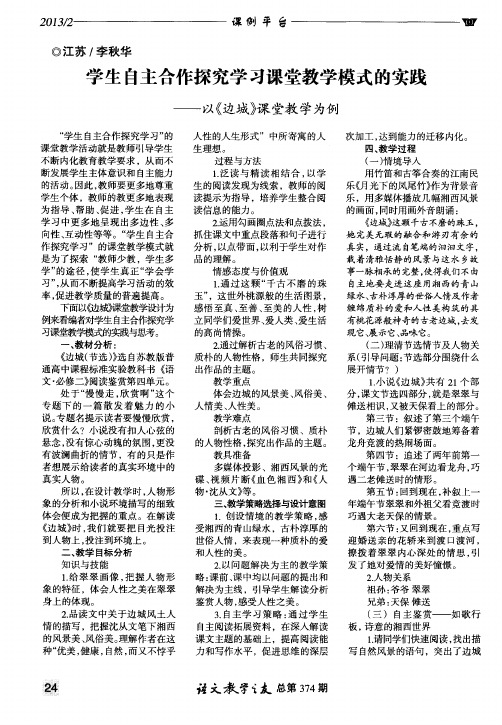 学生自主合作探究学习课堂教学模式的实践——以《边城》课堂教学为例