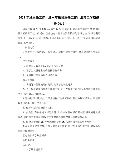 最新-2019年班主任工作计划 六年级班主任工作计划第二