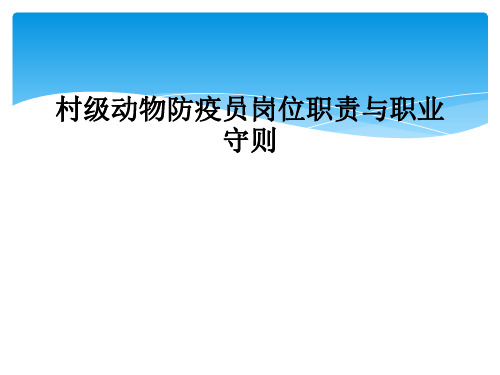 村级动物防疫员岗位职责与职业守则