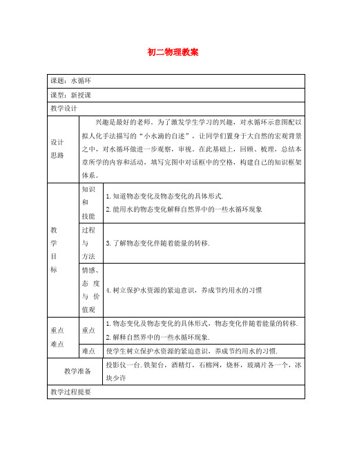 八年级物理上册 2.5水循环教案 苏科版