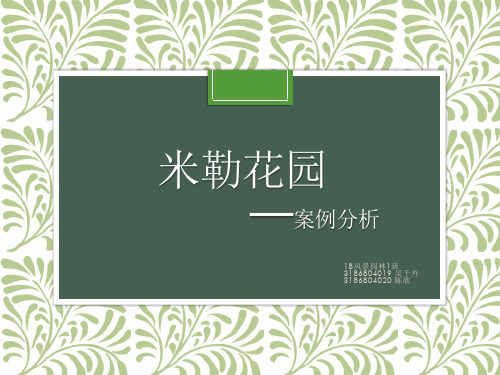 米勒花园演讲