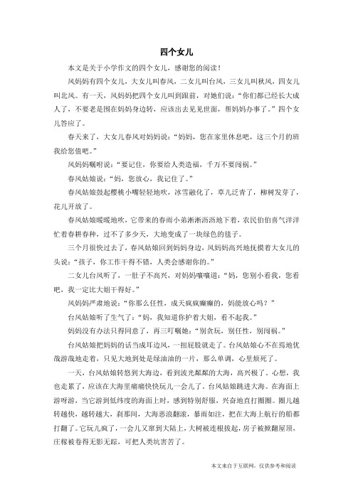 四个女儿_小学作文