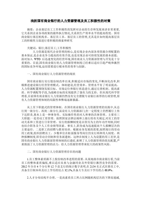 浅析国有商业银行的人力资源管理及员工积极性的对策