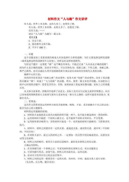 高考语文 材料作文“人与路”作文讲评