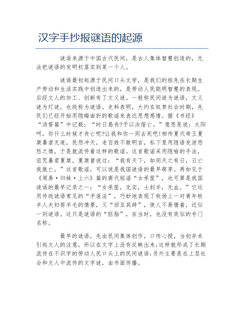 汉字手抄报谜语的起源文字稿
