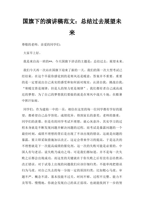 国旗下演讲稿总结过去展望未来三篇