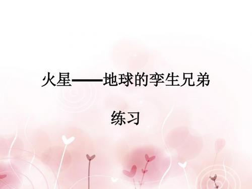 《火星——地球的孪生兄弟》习题
