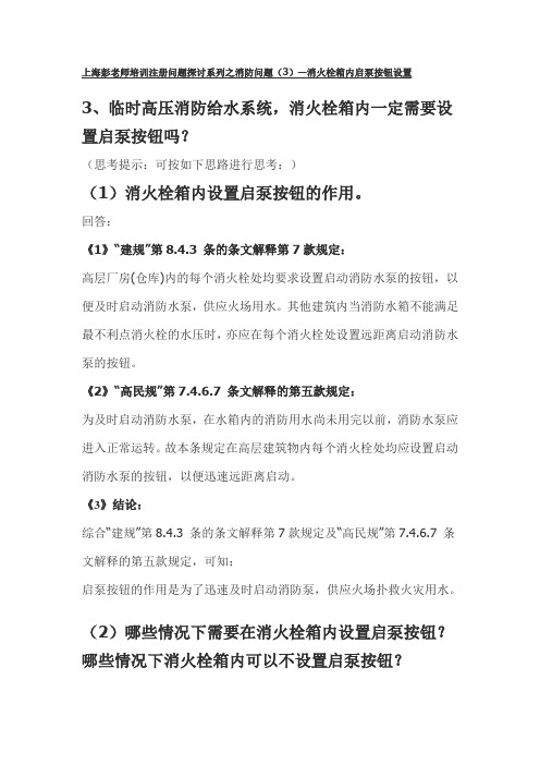 上海彭老师培训注册问题探讨系列之消防问题(3)—消火栓箱内启泵按钮设置