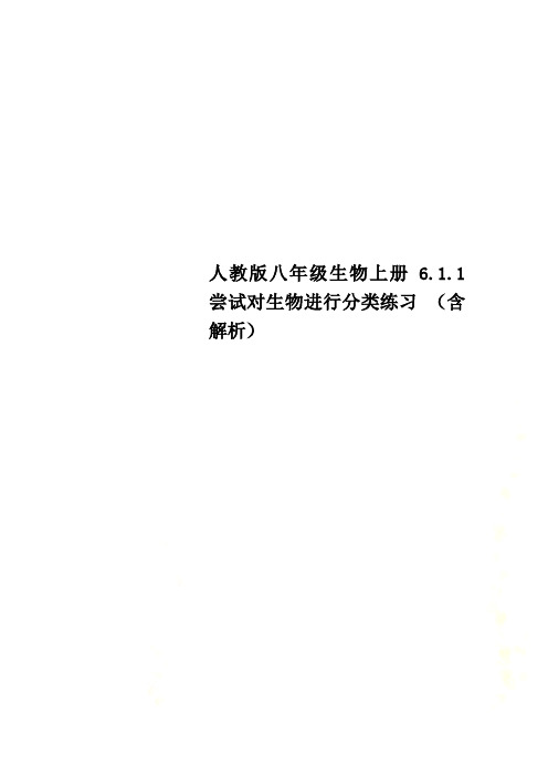 人教版八年级生物上册6.1.1 尝试对生物进行分类练习 (含解析)