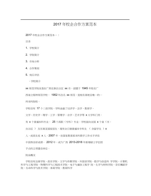 2017年校企合作方案范本一