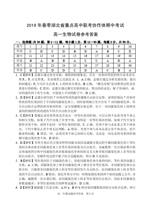 湖北省重点高中协作体2018-2019学年高一下学期期中联考生物参考答案