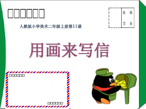 人教版小学美术二年级上册用画来写信-课件