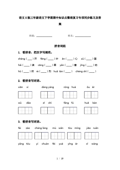 语文S版三年级语文下学期期中知识点整理复习专项同步练习及答案