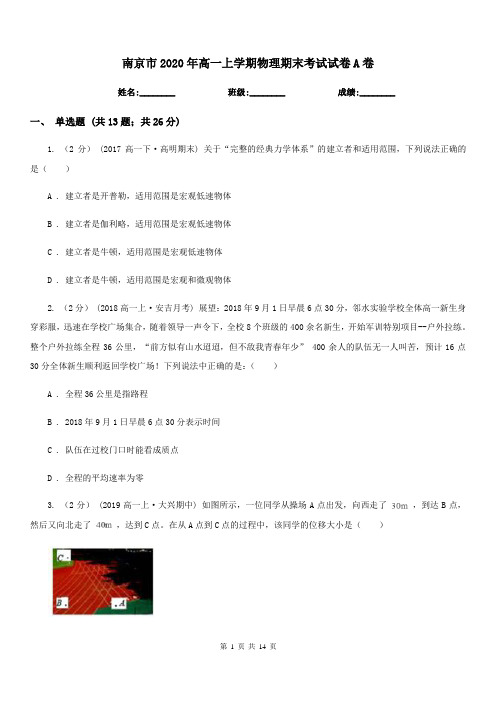 南京市2020年高一上学期物理期末考试试卷A卷