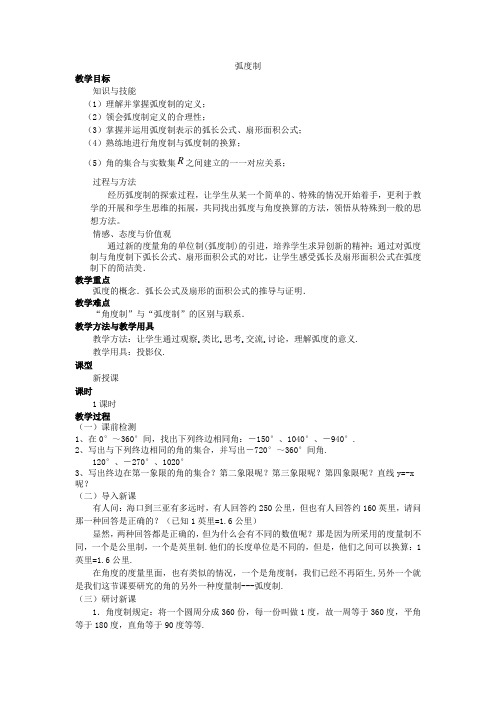 高一数学必修4弧度制教案
