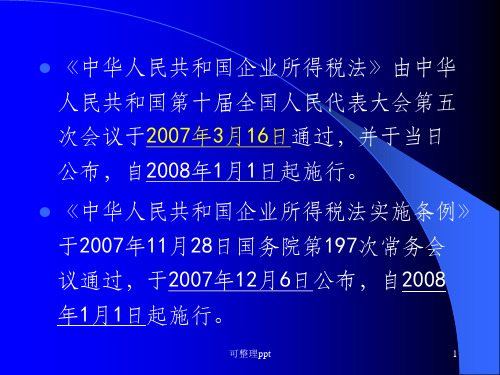 《所得税讲解完整》PPT课件
