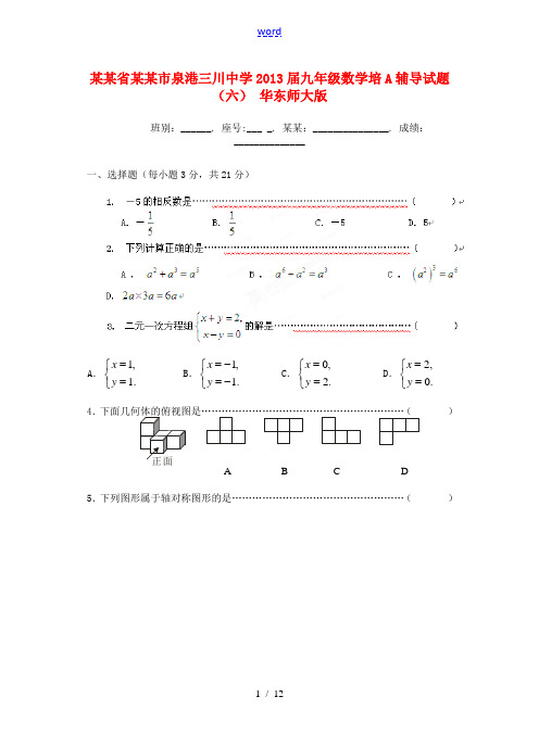 福建省泉州市泉港三川中学2013届九年级数学培A辅导试题(六) 华东师大版